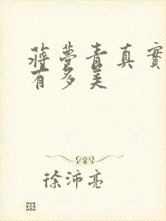 蒋梦青真实长相有多美