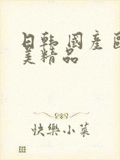 日韩 国产 欧美精品