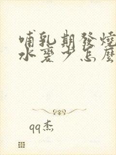 哺乳期发烧后奶水变少怎么办