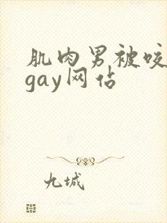 肌肉男被咬胸肌gay网站