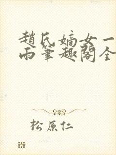 赵氏嫡女一蓑烟雨笔趣阁全文