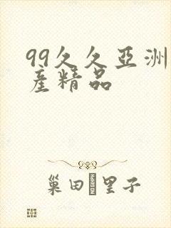 99久久亚洲国产精品