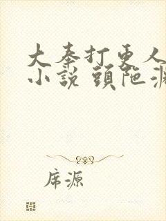 大奉打更人有声小说 头陀渊封面