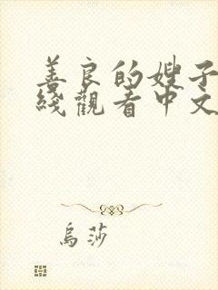 善良的嫂子4在线观看中文