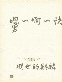 嗯～啊～快点男男