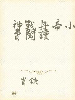 神战丹帝小说免费阅读