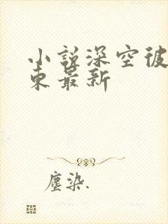 小说深空彼岸辰东最新