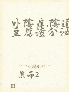 外阴痒,阴道有豆腐渣分泌物