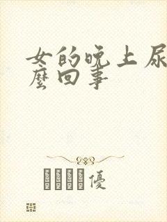 女的晚上尿频怎么回事封面