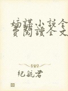 嫡谋小说全文免费阅读全文无弹窗封面