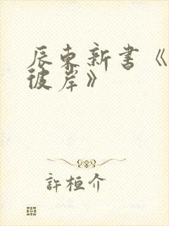 辰东新书《深空彼岸》封面