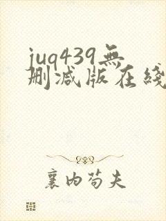 juq439无删减版在线观看