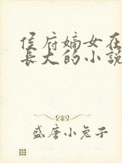 侯府嫡女在道观长大的小说