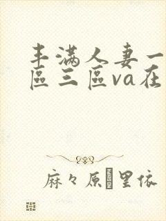 丰满人妻一区二区三区va在线