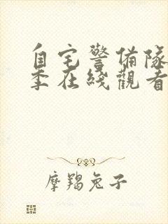 自宅警备队第1季在线观看封面