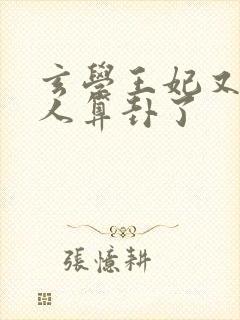 玄学王妃又在给人算卦了