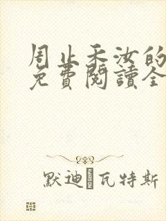 周止禾汝的小说免费阅读全文