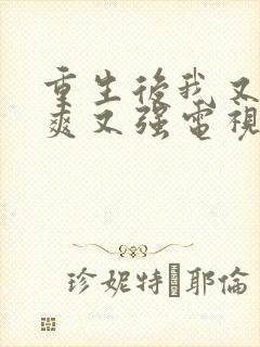 重生后我又飒又爽又强电视剧免费观看封面