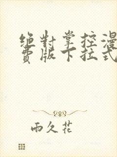 绝对掌控漫画免费版下拉式6漫画