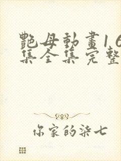 艳母动画1 6集全集完整版樱花动漫