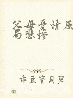 父母爱情原著结局悲惨