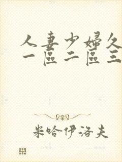 人妻少妇久久久一区二区三区