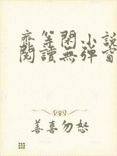 齐等闲小说全文阅读无弹窗