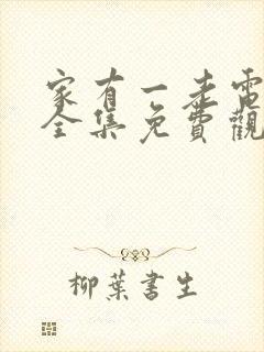 家有一老电视剧全集免费观看