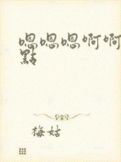 嗯嗯嗯啊啊啊轻点