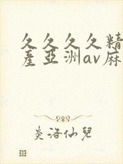 久久久久精品国产亚洲av麻豆