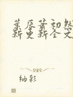 叶辰萧初然最快新更新全文免费封面