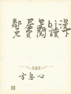 邻居是bj漫画免费阅读下拉式漫画封面