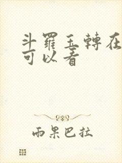 斗罗玉转在哪里可以看