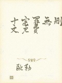 十宗罪无删减全文免费