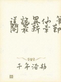 道诡异仙 笔趣阁最新章节