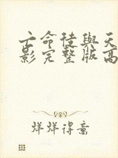 亡命徒与天使电影完整版高清在线观看