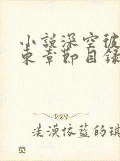 小说深空彼岸辰东章节目录