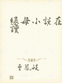 绿母小说在线阅读封面