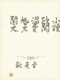 闻旭温欣小说全文免费阅读最新章节