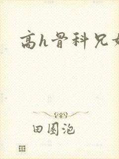 高h骨科兄妹文