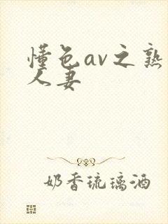 懂色av之熟女人妻封面