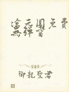 沧元图免费阅读无弹窗