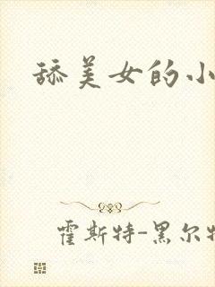 舔美女的小逼逼