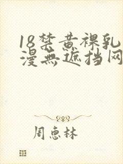 18禁黄裸乳动漫无遮挡网站封面