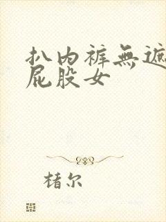 扒内裤无遮挡打屁股女