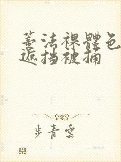 蒂法裸体色图无遮挡被捅封面