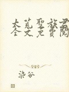 太荒圣族君逍遥全文免费阅读