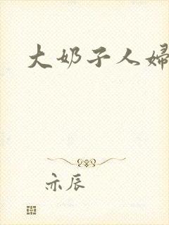 大奶子人妇小说