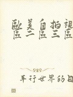 欧美自拍视频一区二区三区