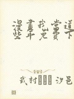 漫画我当道士那些年免费下载